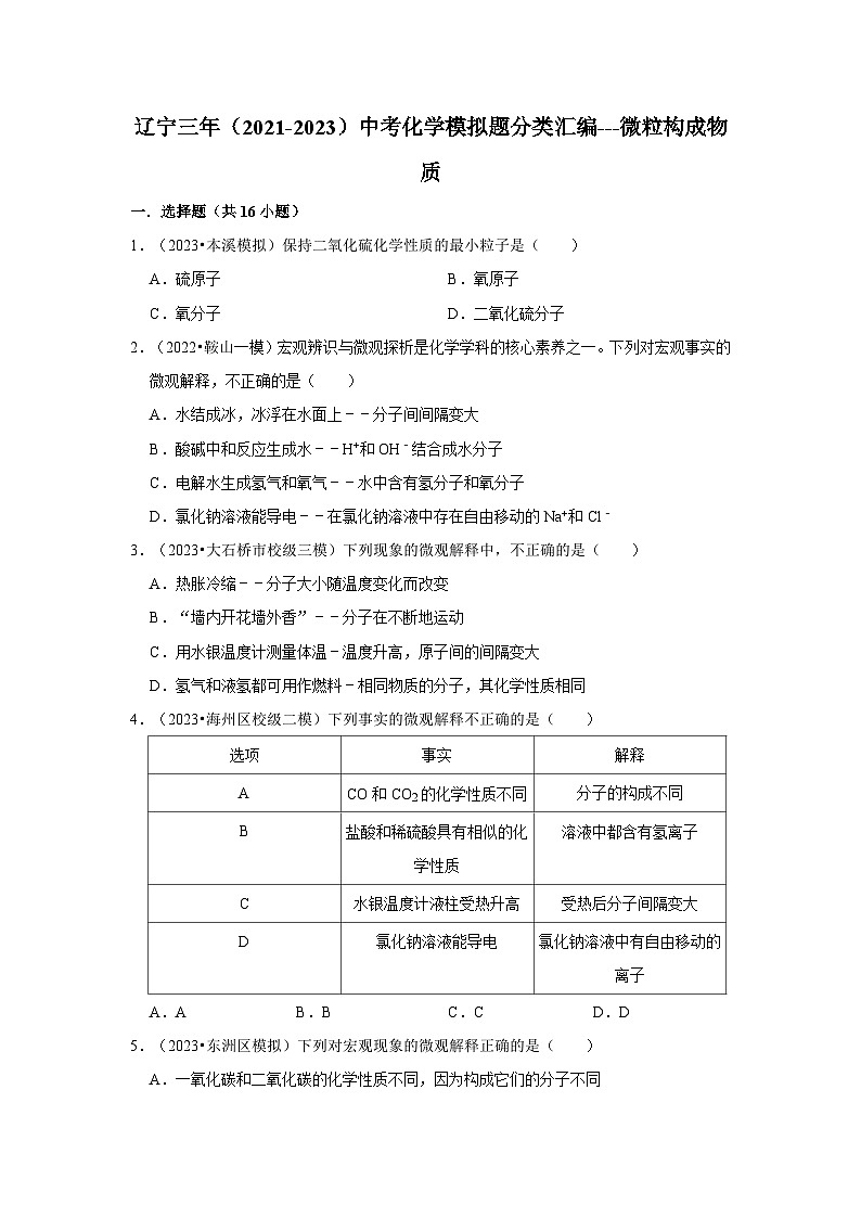 三年辽宁中考化学模拟题分类汇编之微粒构成物质第1页