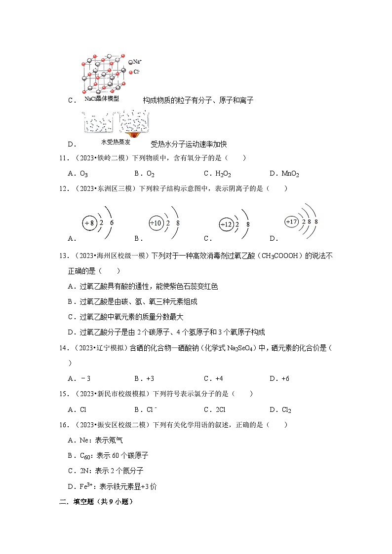 三年辽宁中考化学模拟题分类汇编之微粒构成物质第3页