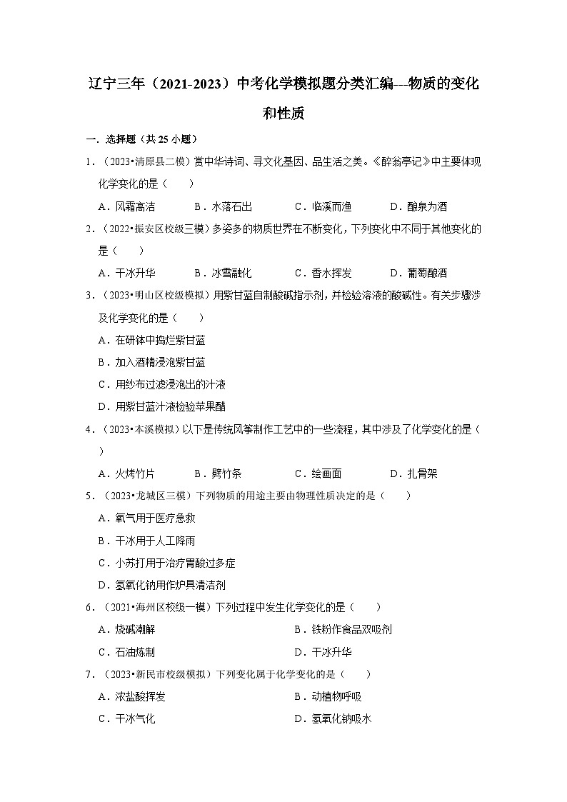 三年辽宁中考化学模拟题分类汇编之物质的变化和性质第1页