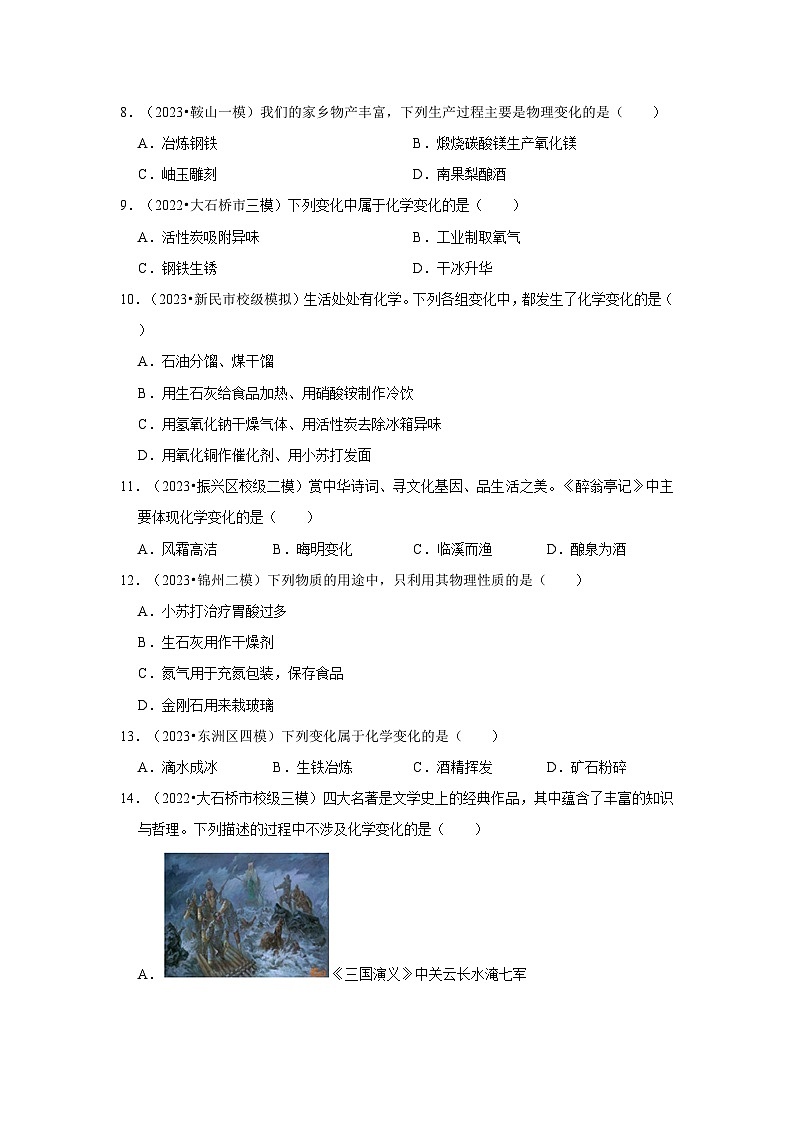 三年辽宁中考化学模拟题分类汇编之物质的变化和性质第2页