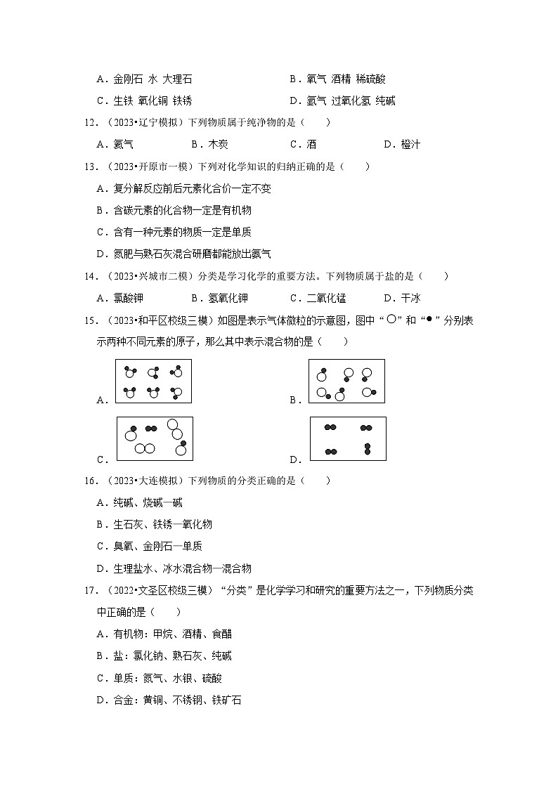 三年辽宁中考化学模拟题分类汇编之物质的组成和分类03
