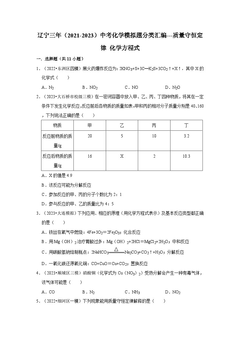 三年辽宁中考化学模拟题分类汇编之质量守恒定律 化学方程式第1页