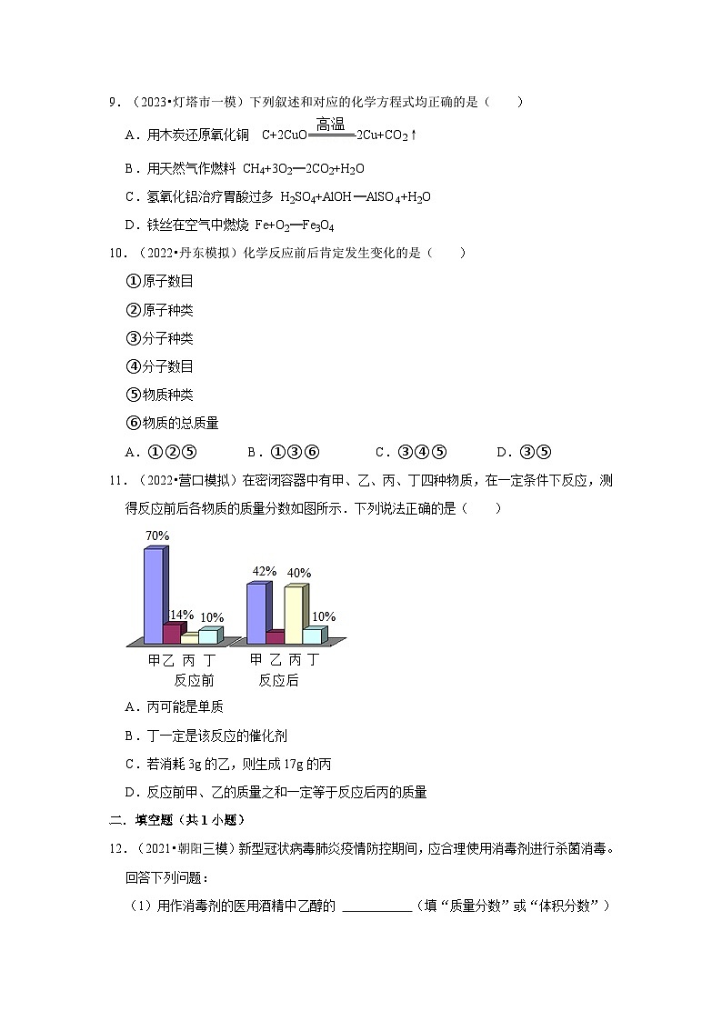 三年辽宁中考化学模拟题分类汇编之质量守恒定律 化学方程式第3页
