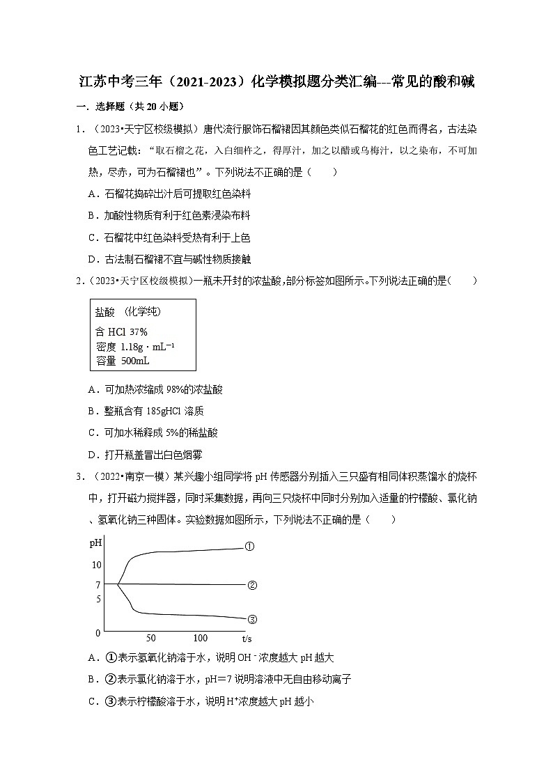 常见的酸和碱---江苏三年（2021-2023）中考化学模拟题分类汇编01