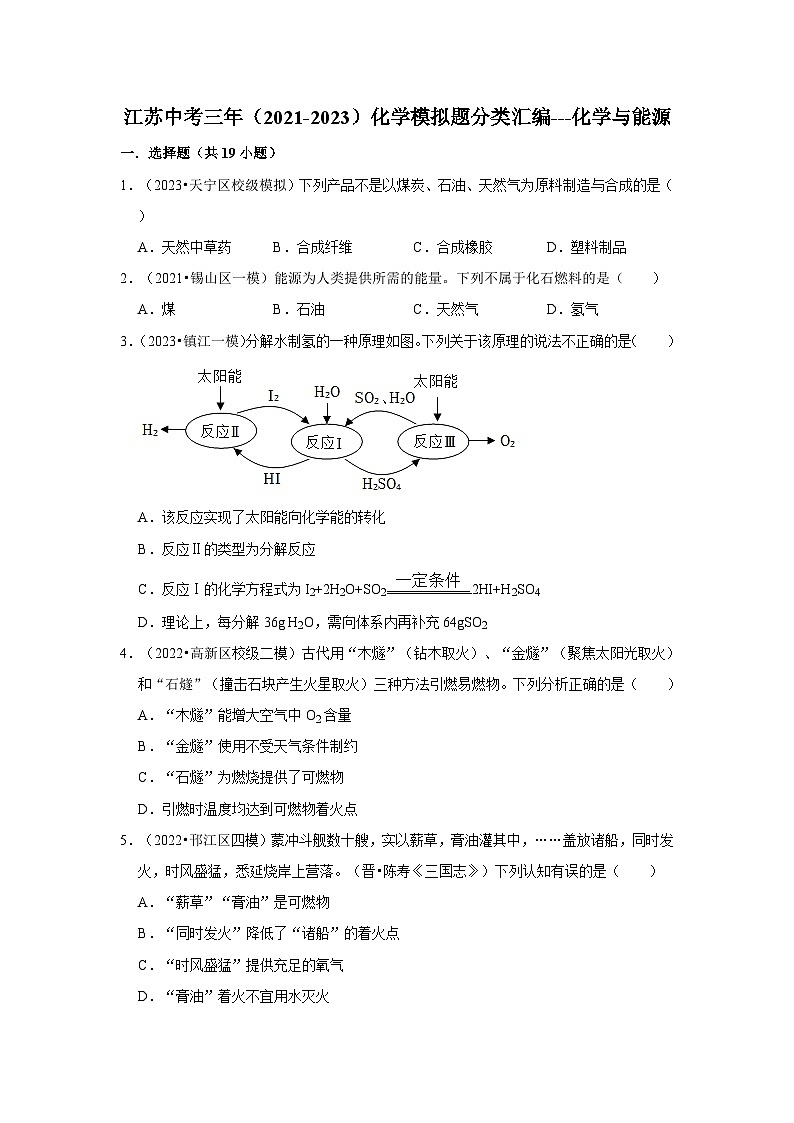化学与能源---江苏三年（2021-2023）中考化学模拟题分类汇编01