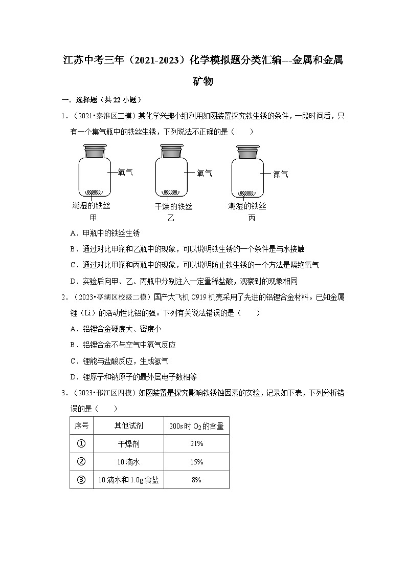金属和金属矿物---江苏三年（2021-2023）中考化学模拟题分类汇编第1页