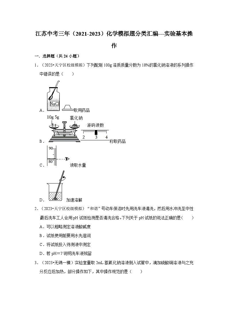 实验基本操作---江苏三年（2021-2023）中考化学模拟题分类汇编第1页