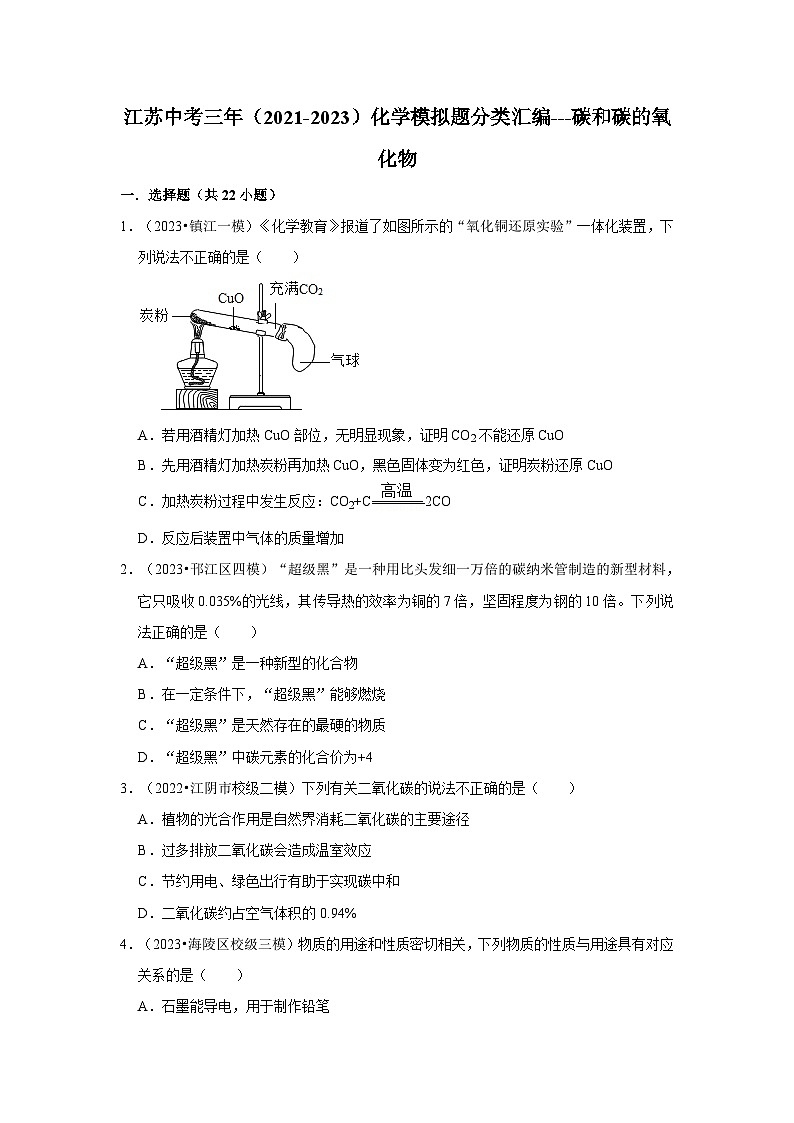 碳和碳的氧化物---江苏三年（2021-2023）中考化学模拟题分类汇编01