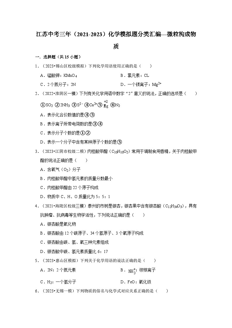 微粒构成物质---江苏三年（2021-2023）中考化学模拟题分类汇编01
