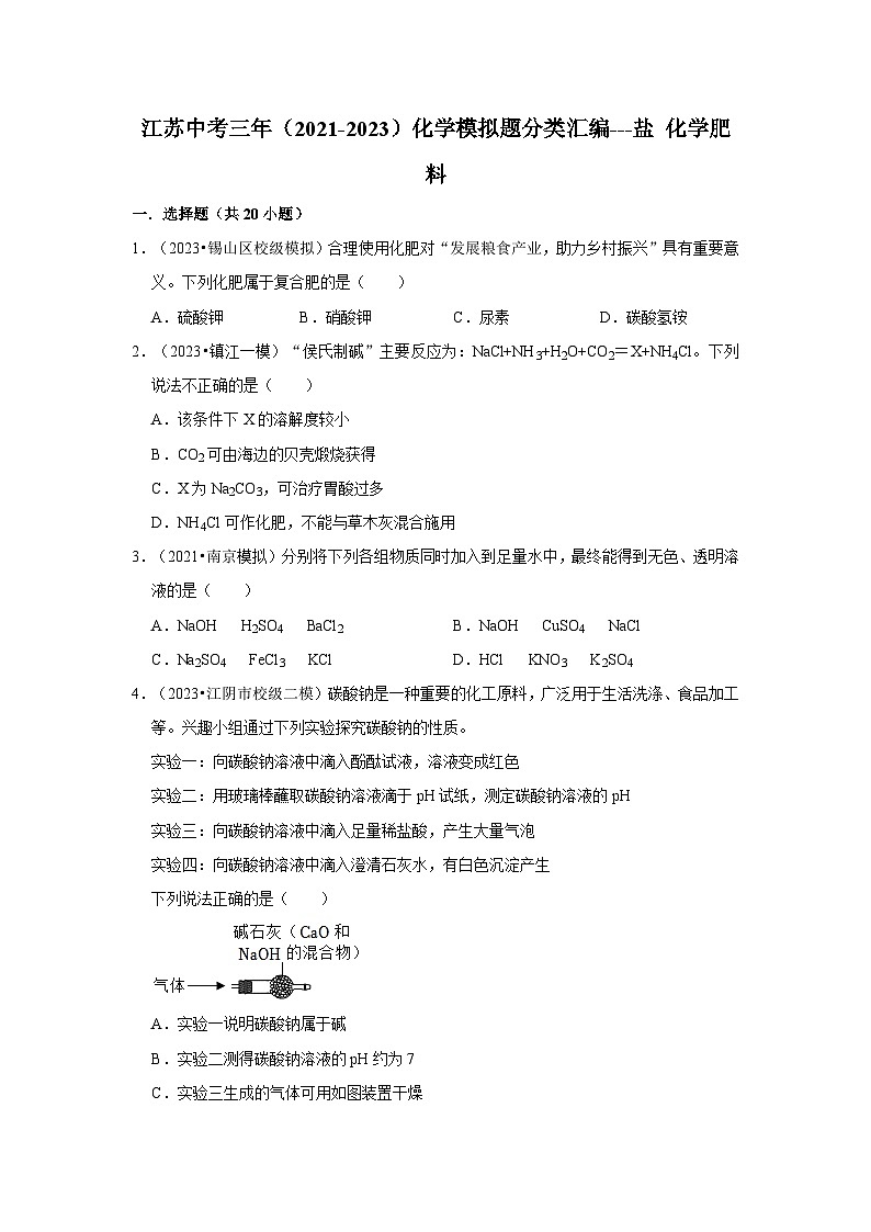 盐 化学肥料---江苏三年（2021-2023）中考化学模拟题分类汇编01