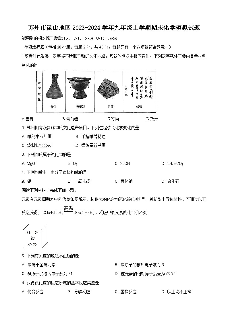 江苏省苏州市昆山地区2023-2024学年九年级上学期期末化学模拟试题.第1页