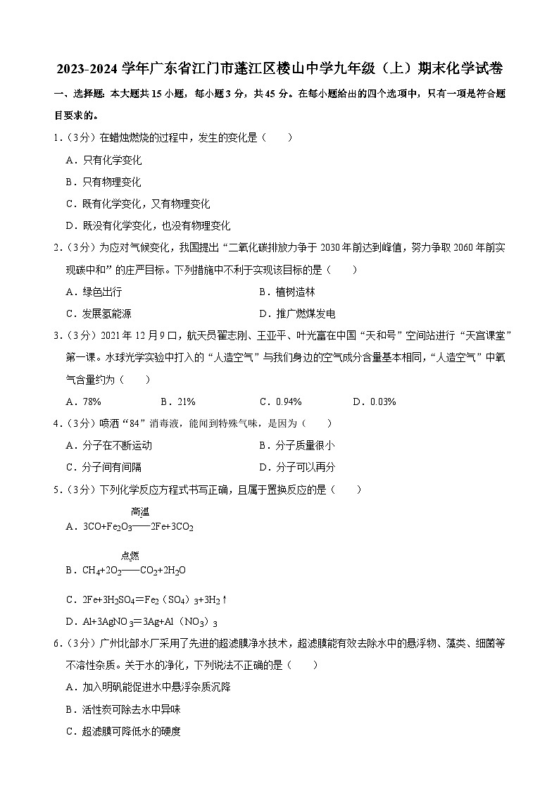 广东省江门市蓬江区楼山中学2023-2024学年九年级上学期期末化学试卷第1页