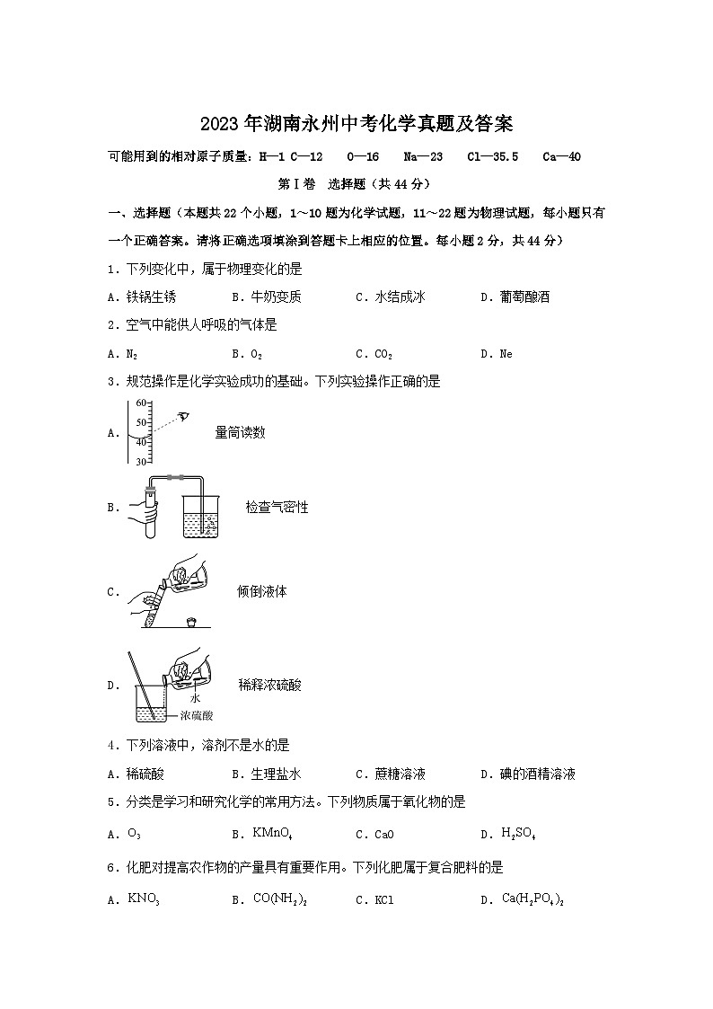 2023年湖南永州中考化学真题及答案01