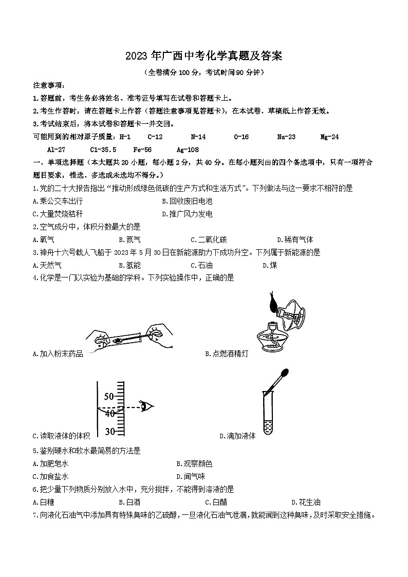 2023年广西中考化学真题及答案01