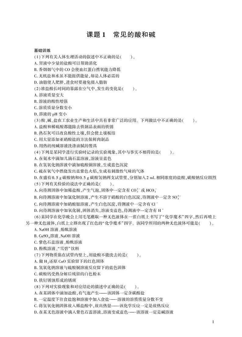 【基于核心素养的教学】课题1 《常见的酸和碱》教学设计（三课时）+分层作业01