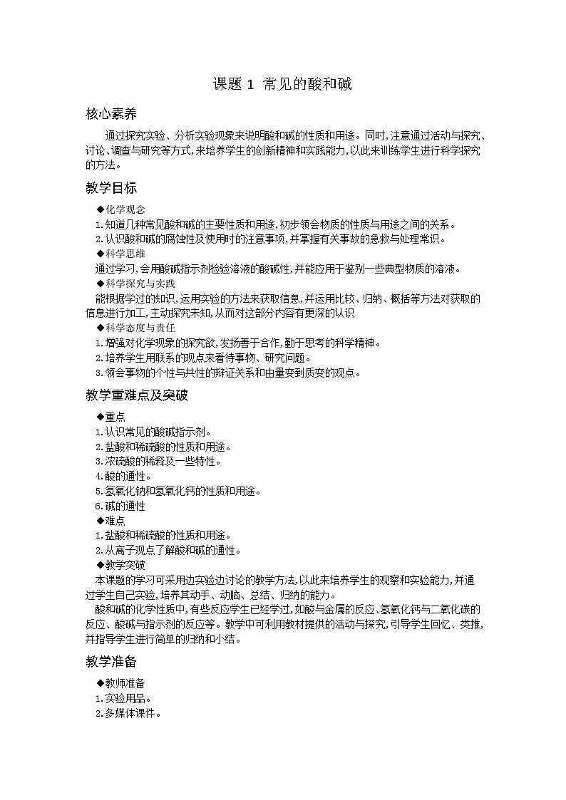 【基于核心素养的教学】课题1 《常见的酸和碱》教学设计（三课时）+分层作业01