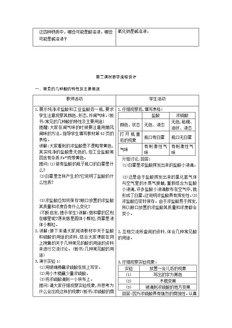 【基于核心素养的教学】课题1 《常见的酸和碱》教学设计（三课时）+分层作业03