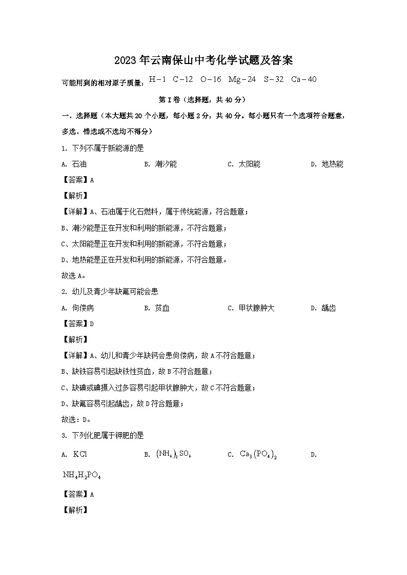 2023年云南保山中考化学试题及答案第1页