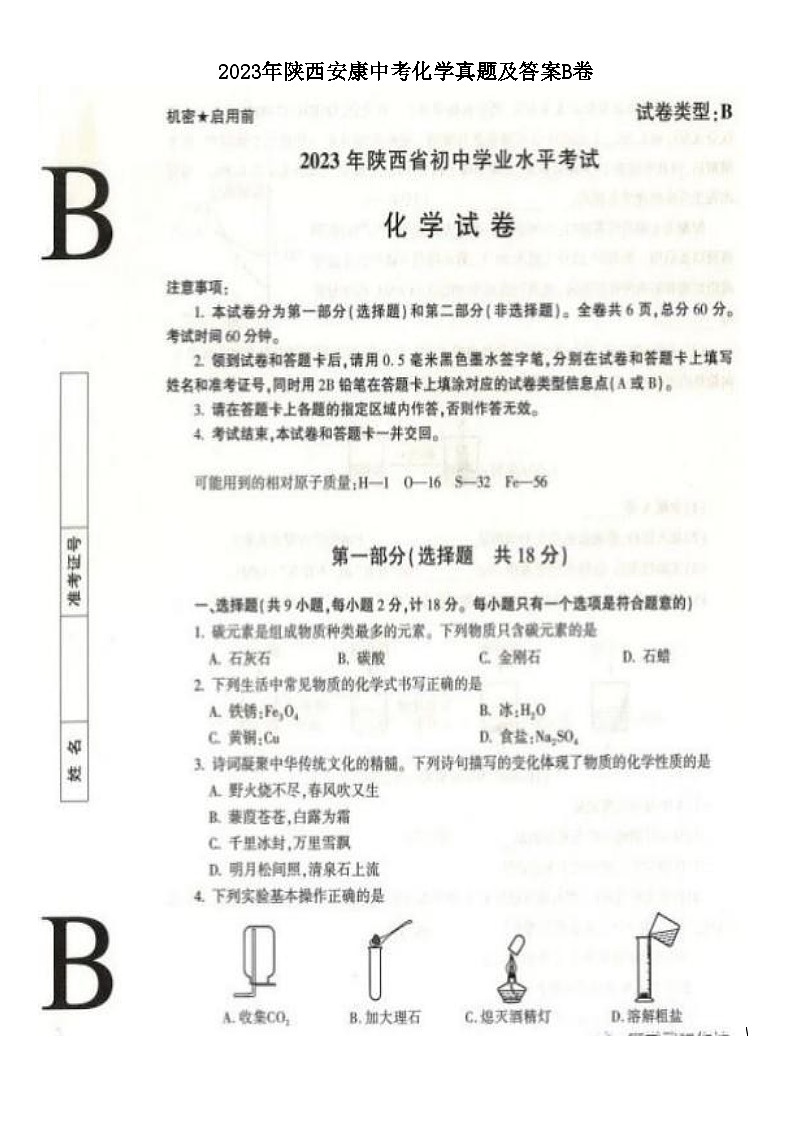 2023年陕西安康中考化学真题及答案B卷第1页
