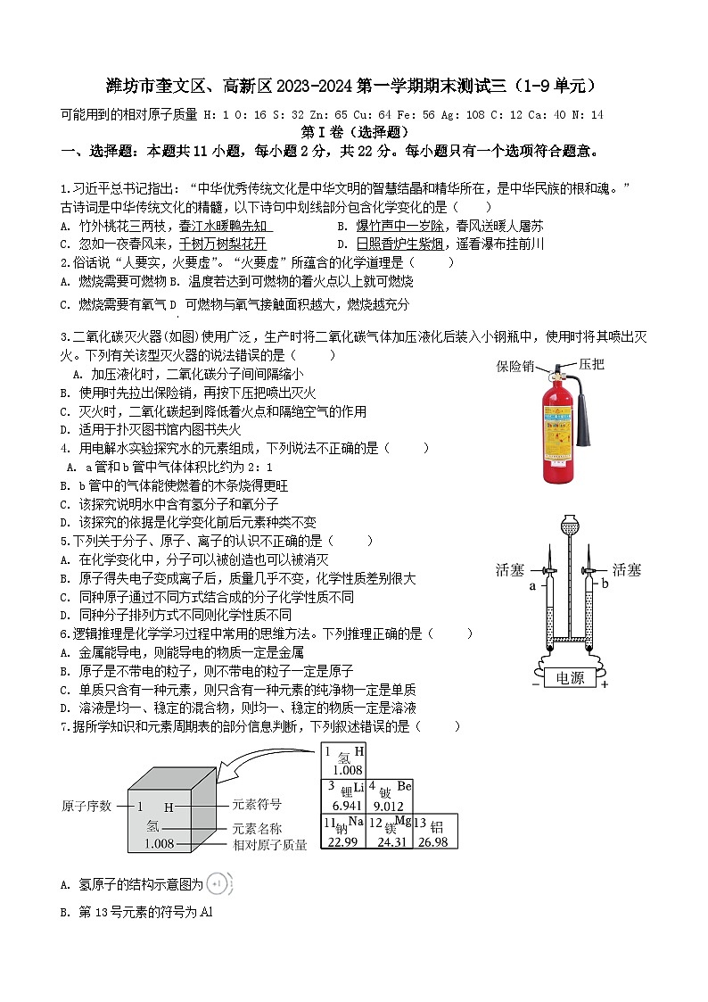 山东省潍坊市奎文区、高新区2023-2024学年九年级上学期期末测试化学试卷三（1-9单元）第1页