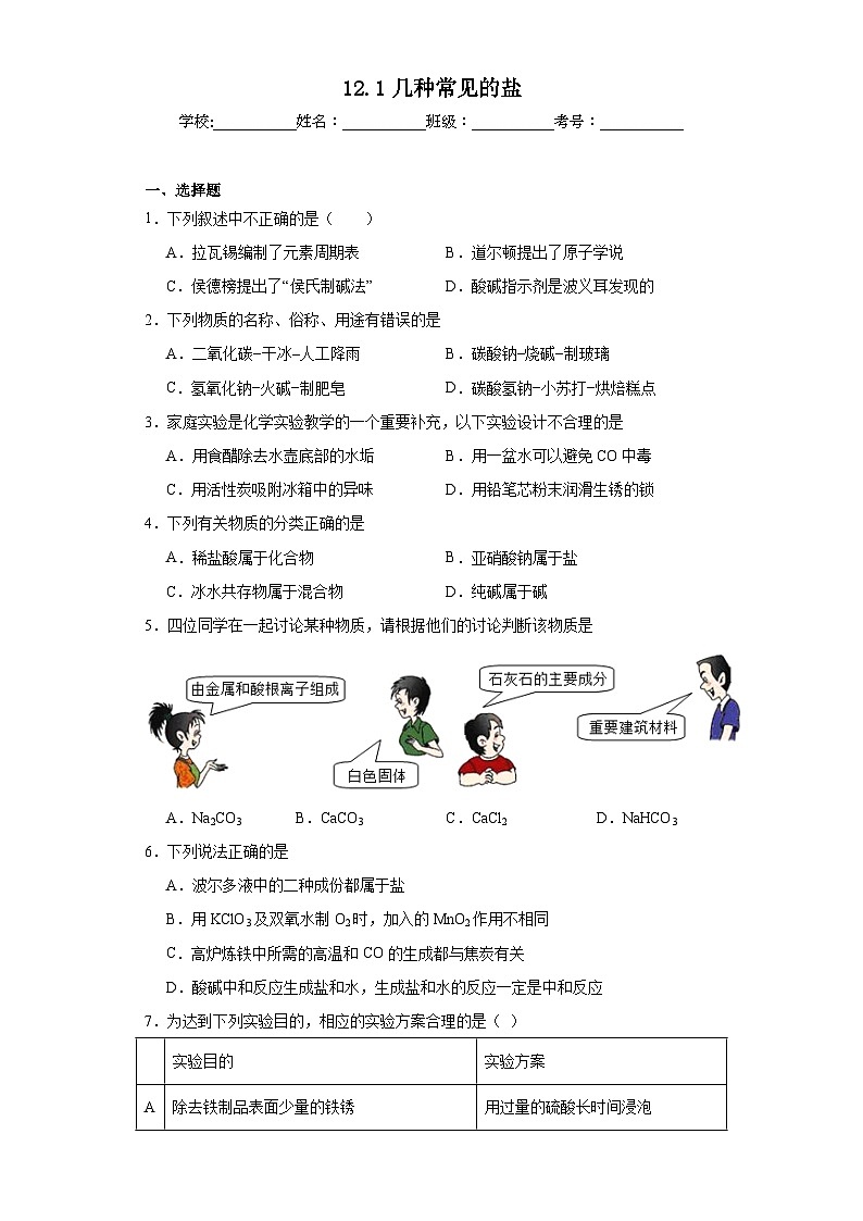 12.1几种常见的盐同步练习  京改版化学九年级下册第1页