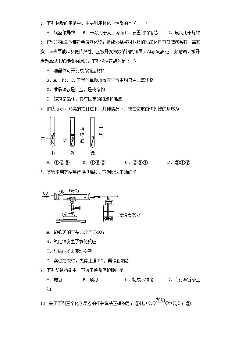 10.3金属的冶炼与防护同步练习  京改版化学九年级下册02