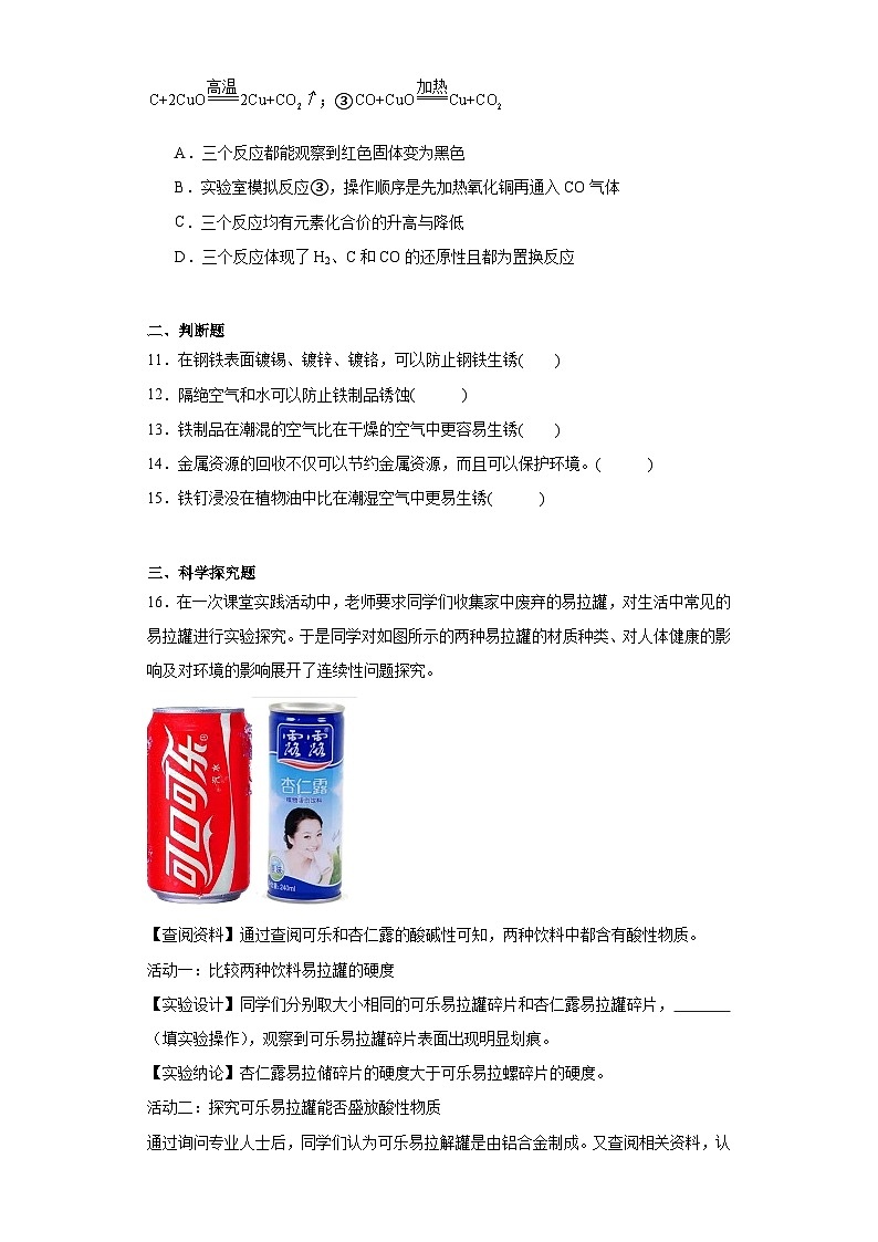 10.3金属的冶炼与防护同步练习  京改版化学九年级下册03