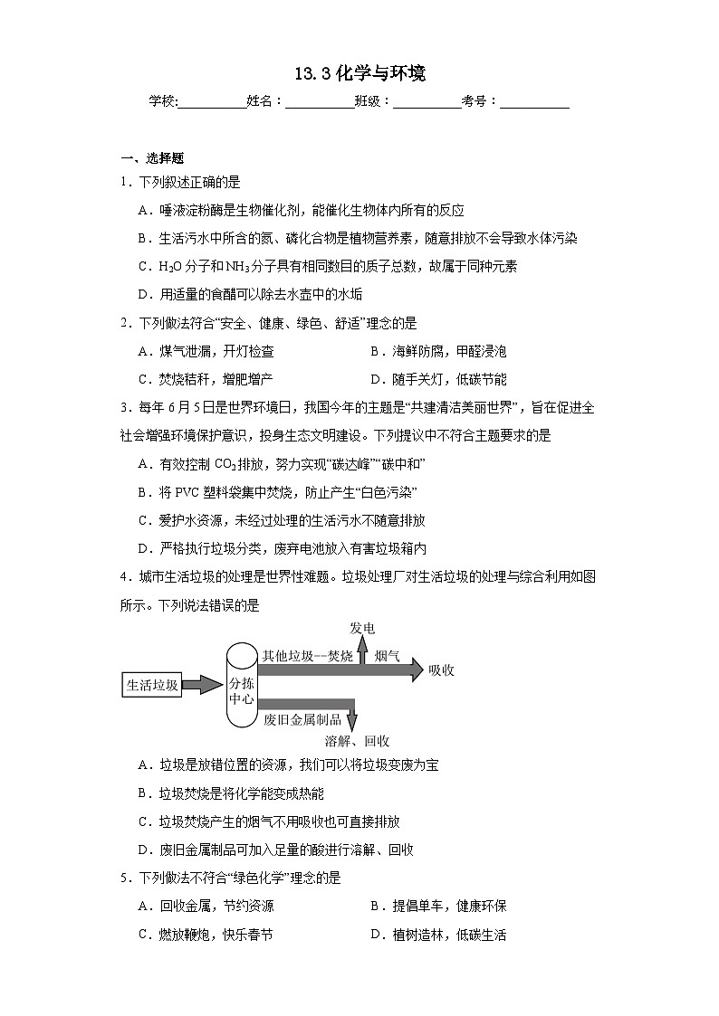 13.3化学与环境同步练习  京改版化学九年级下册第1页