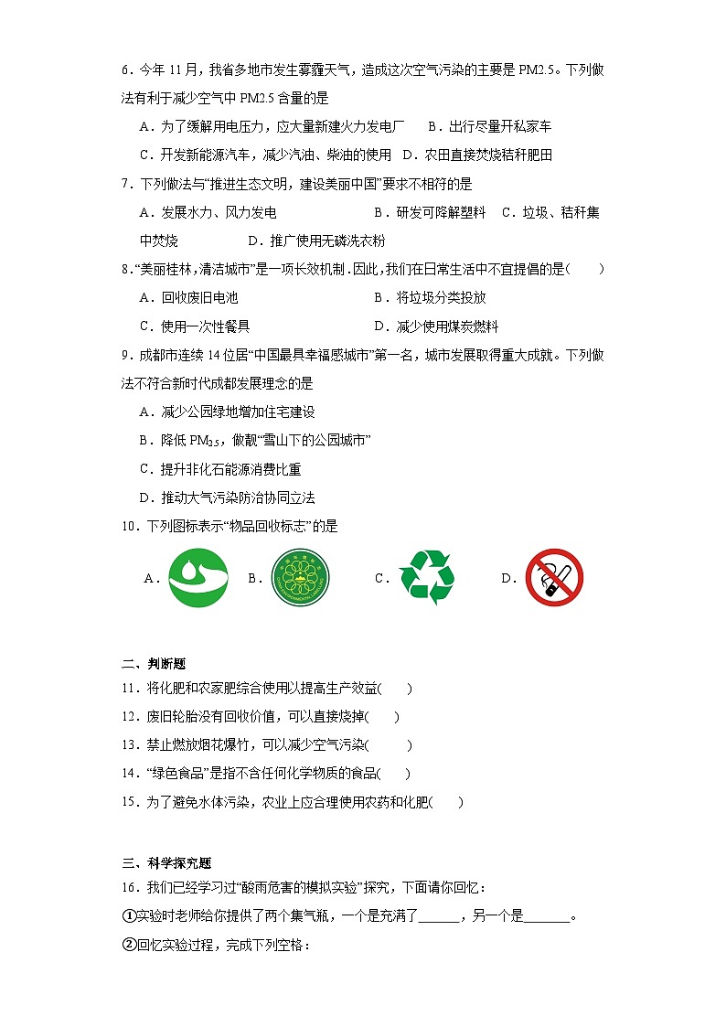 13.3化学与环境同步练习  京改版化学九年级下册第2页