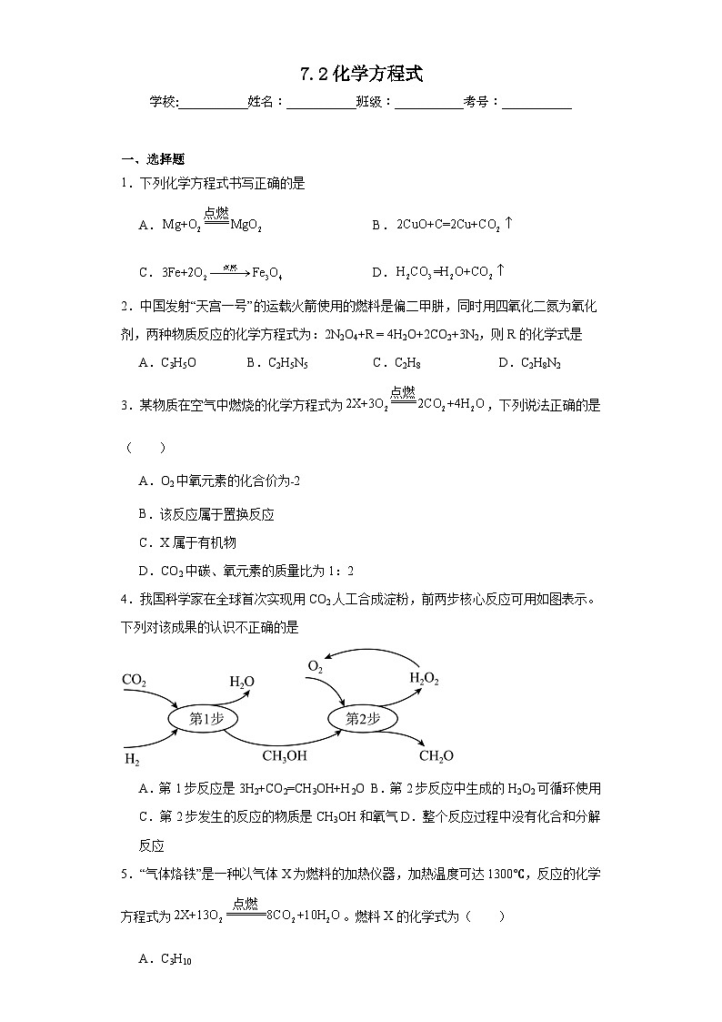 7.2化学方程式同步练习  京改版化学九年级上册第1页