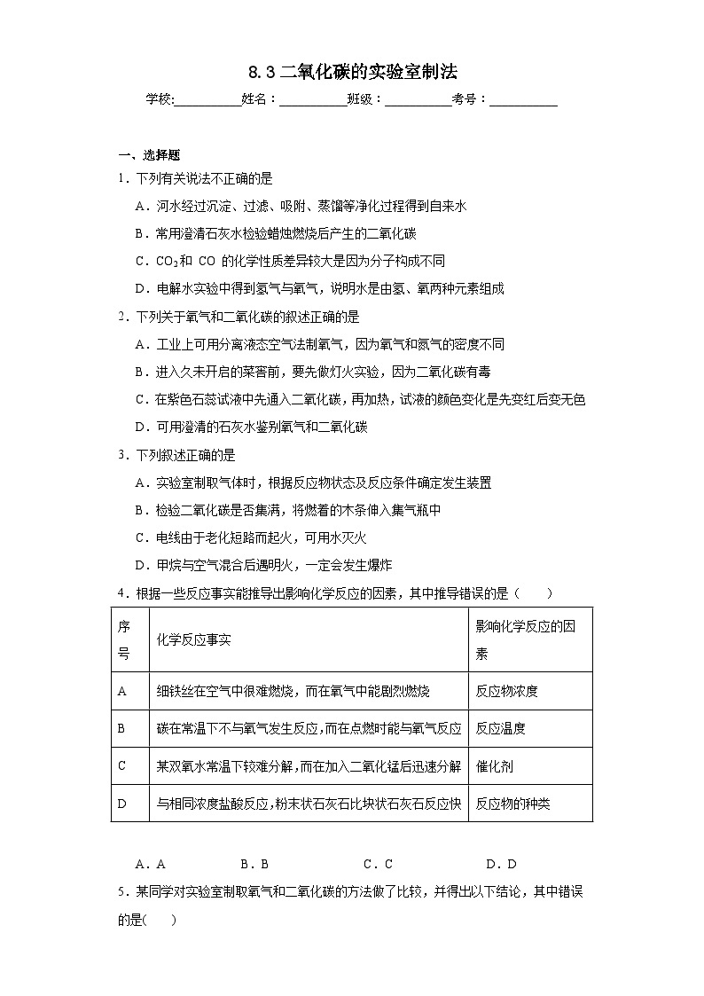 8.3二氧化碳的实验室制法同步练习  京改版化学九年级上册01