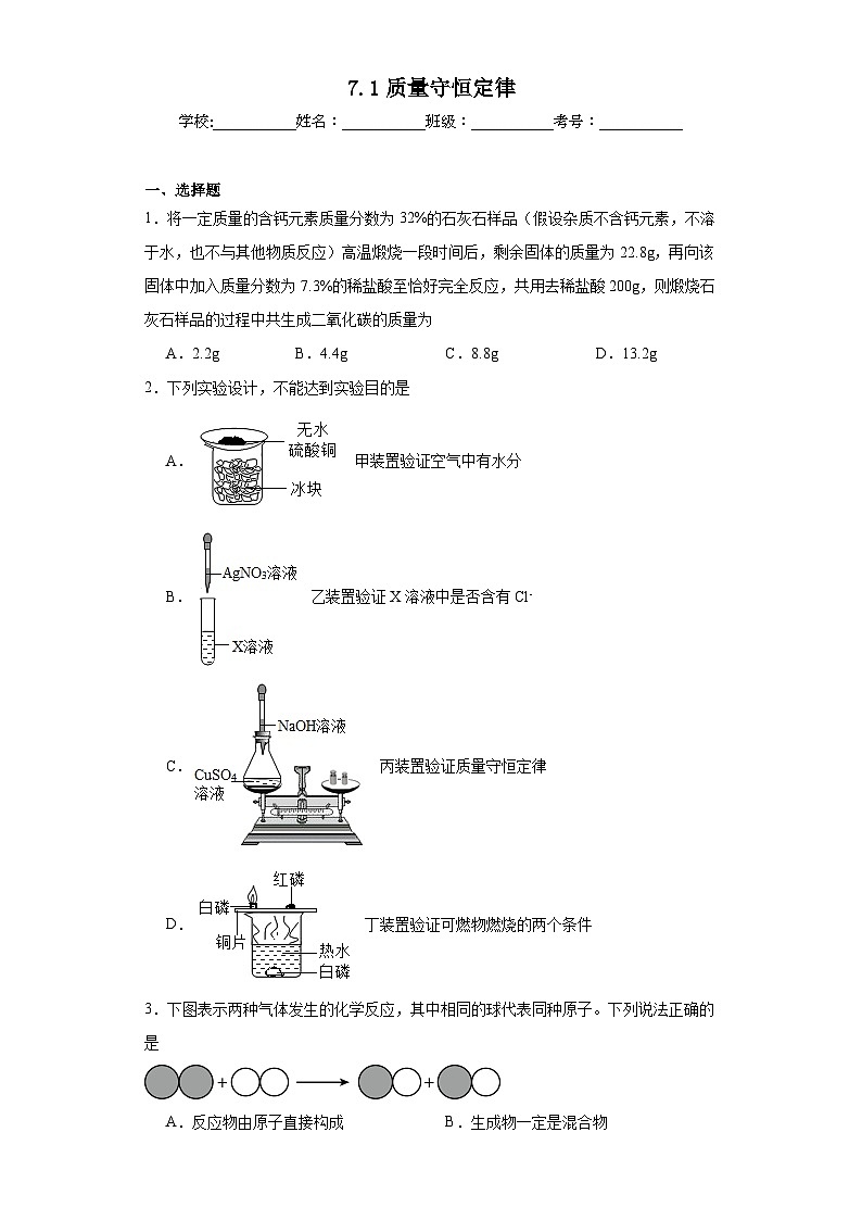 7.1质量守恒定律同步练习  京改版化学九年级上册01