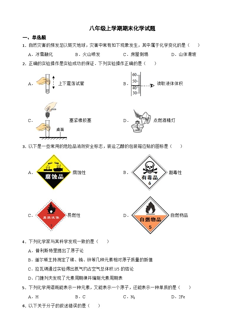 黑龙江省大庆市2023年八年级上学期期末化学试卷附答案第1页