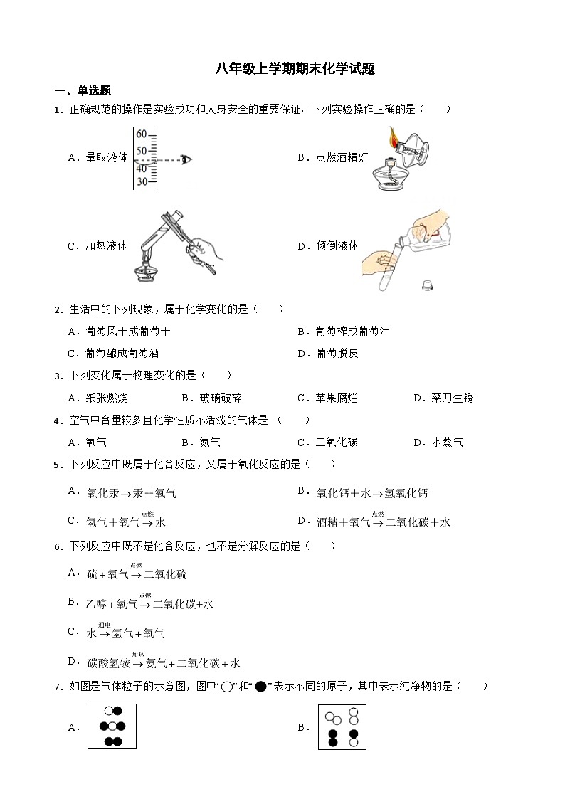 黑龙江省大庆市2023年八年级上学期期末化学试题附答案第1页