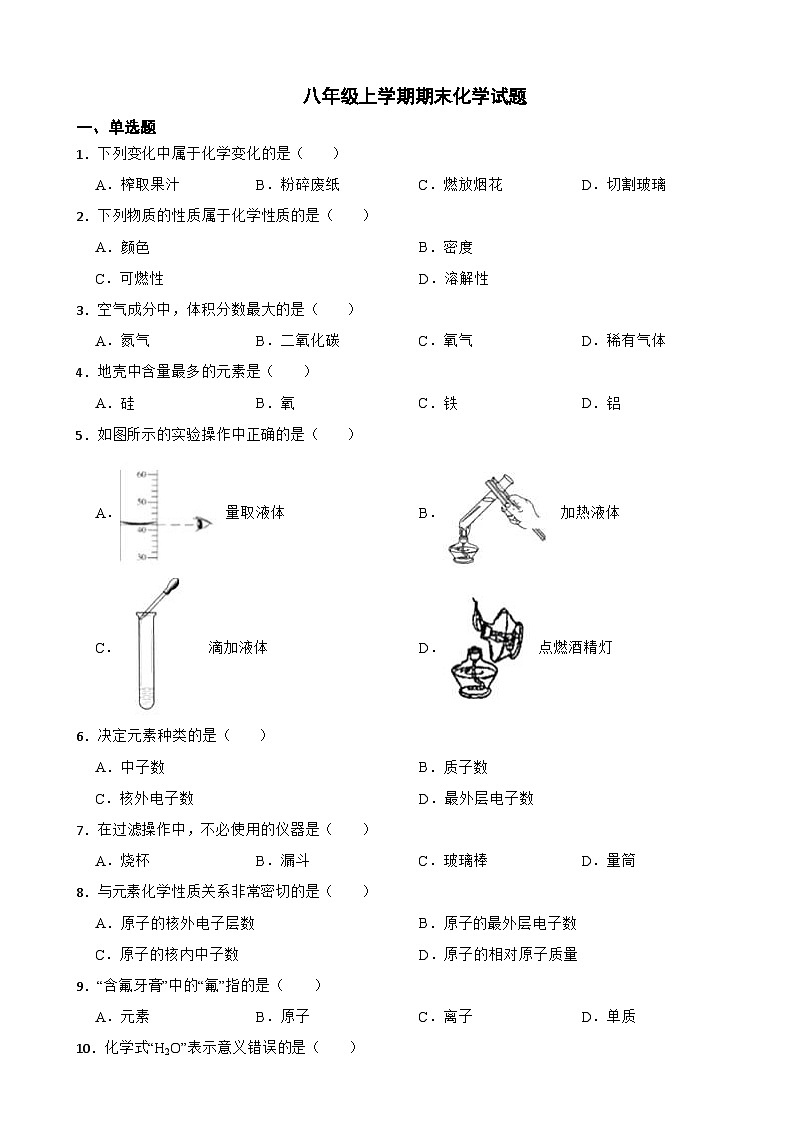 黑龙江省鸡西市密山市2023年八年级上学期期末化学试题附答案第1页