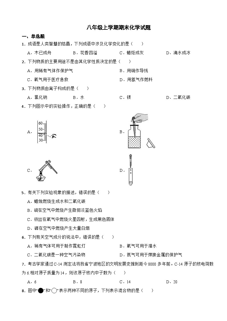 黑龙江省齐齐哈尔市2023年八年级上学期期末化学试题附答案第1页