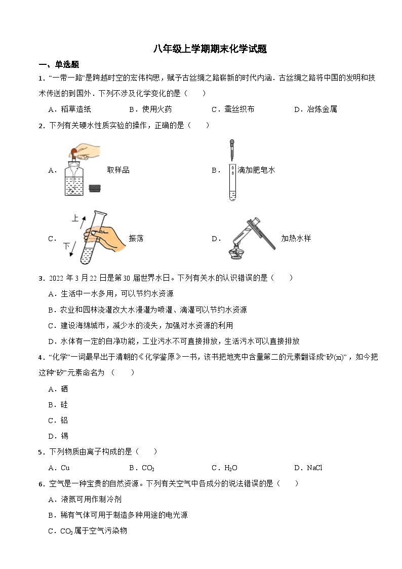 山东省烟台市2023年八年级上学期期末化学试题附答案01