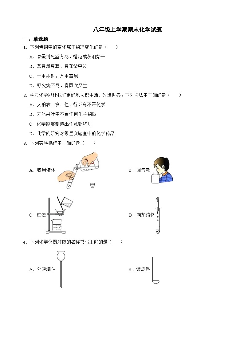 山东省淄博市高青县2023年八年级上学期期末化学试题附答案01