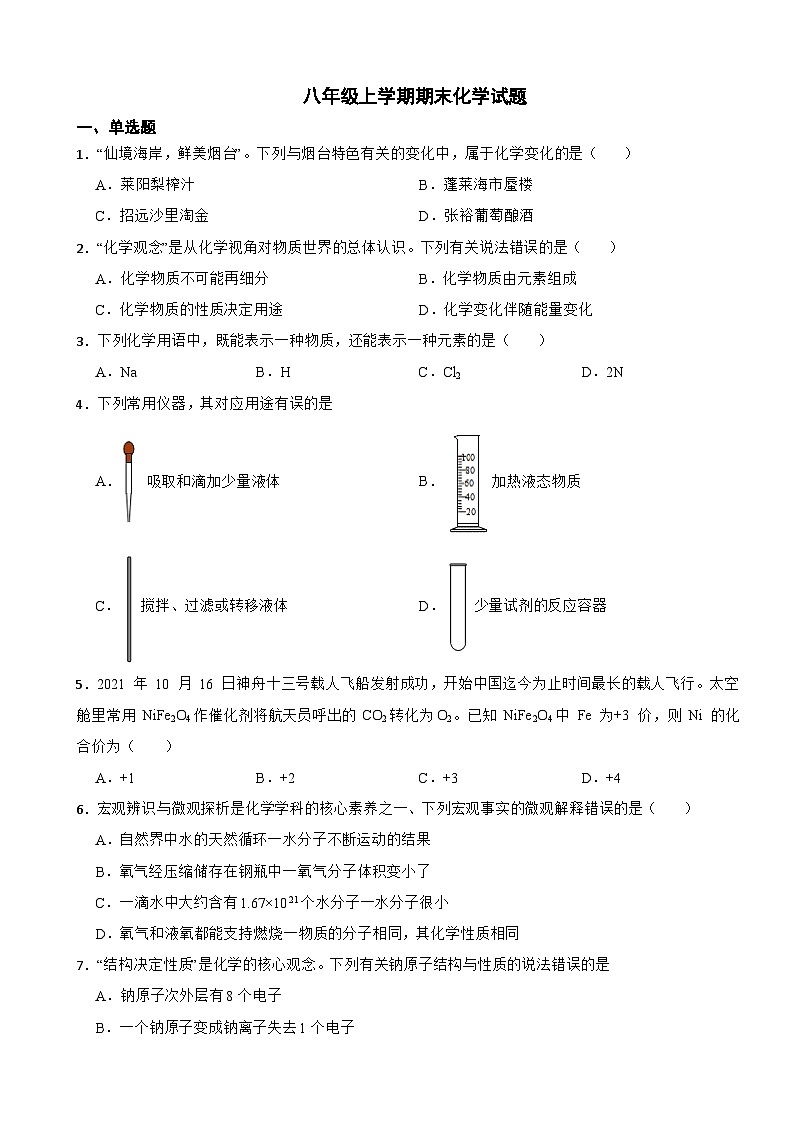 山东省烟台招远市2023年八年级上学期期末化学试题附答案第1页