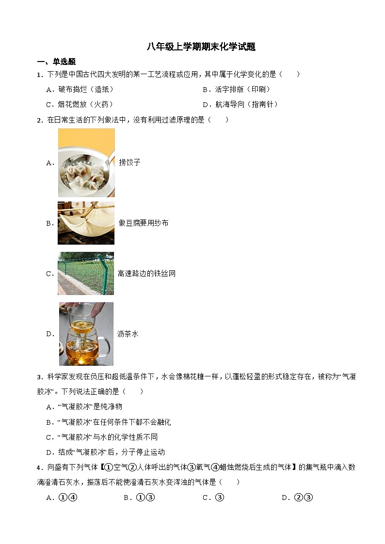 山东省烟台市牟平区2023年八年级上学期期末化学试题附答案01