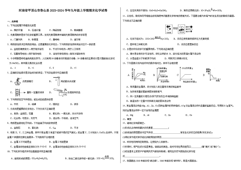 河南省平顶山市鲁山县2023-2024学年九年级上学期期末化学试卷第1页