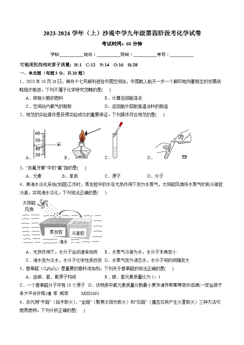福建省莆田市荔城区黄石镇沙堤初级中学2023-2024学年九年级上学期第四次月考化学试题01