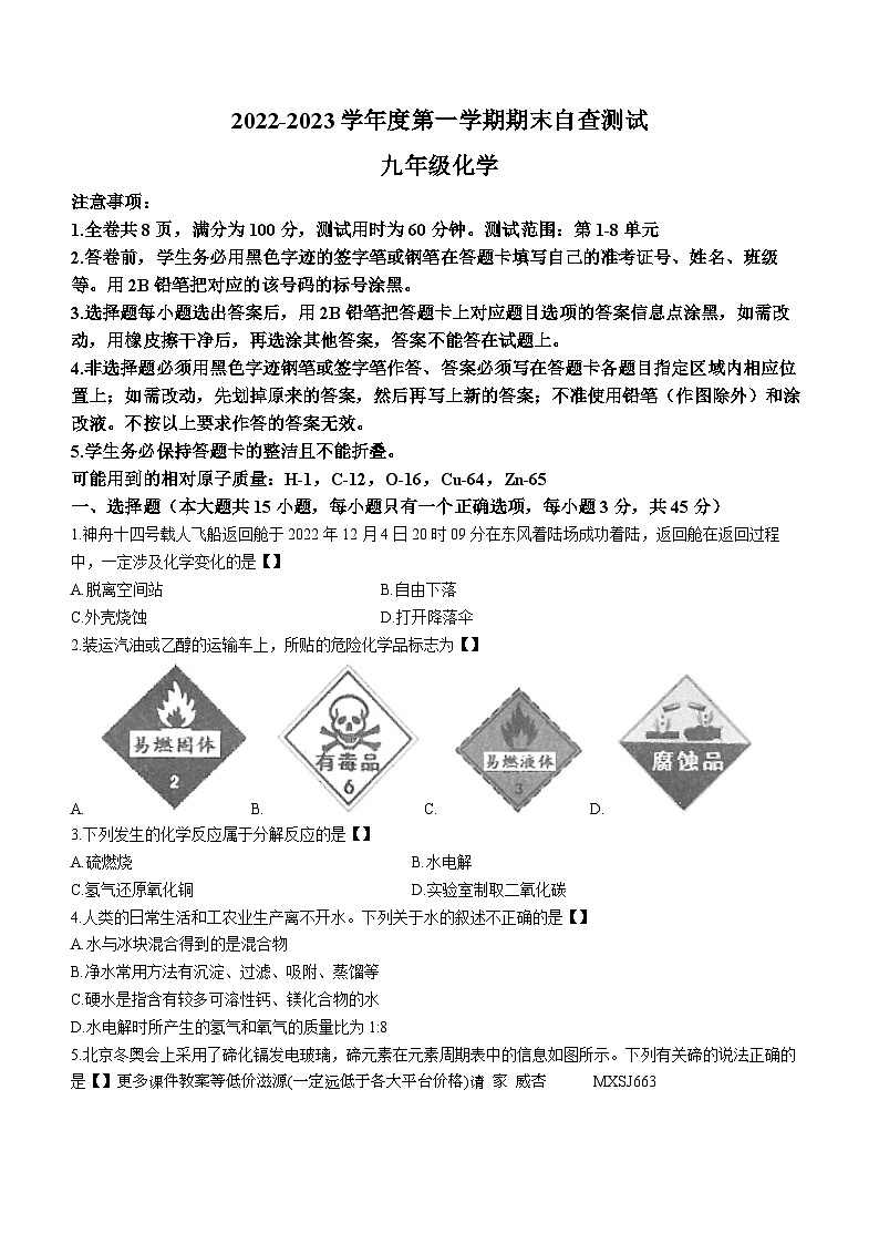 广东省东莞市2022-2023学年九年级上学期期末考试化学试卷第1页