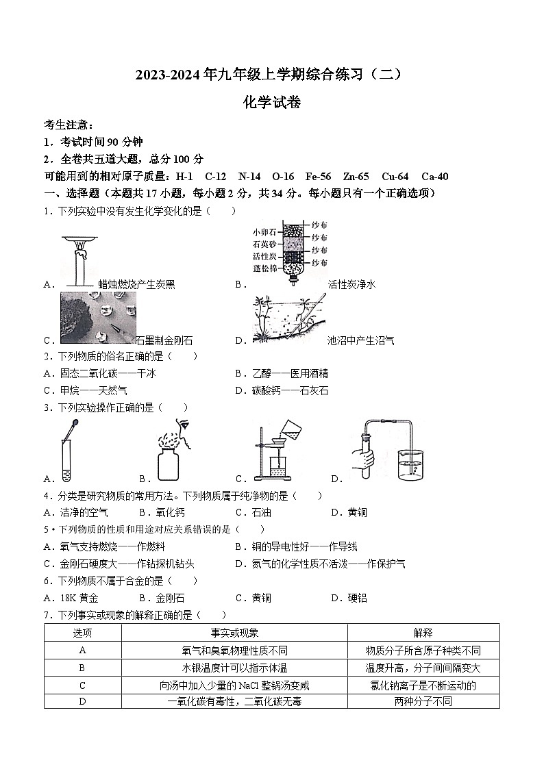 黑龙江省双鸭山市部分学校2023-2024学年九年级上学期期末化学试题第1页