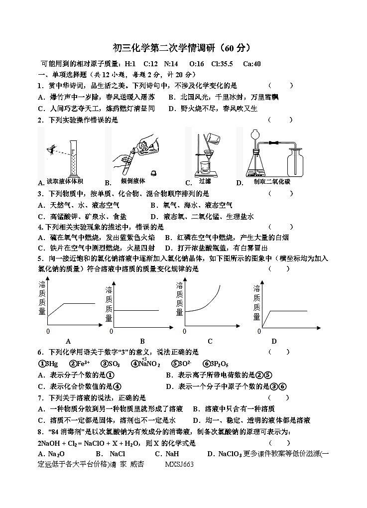 江苏省宿迁市宿豫区宿豫三校2023-2024学年九年级上学期12月月考化学试题01
