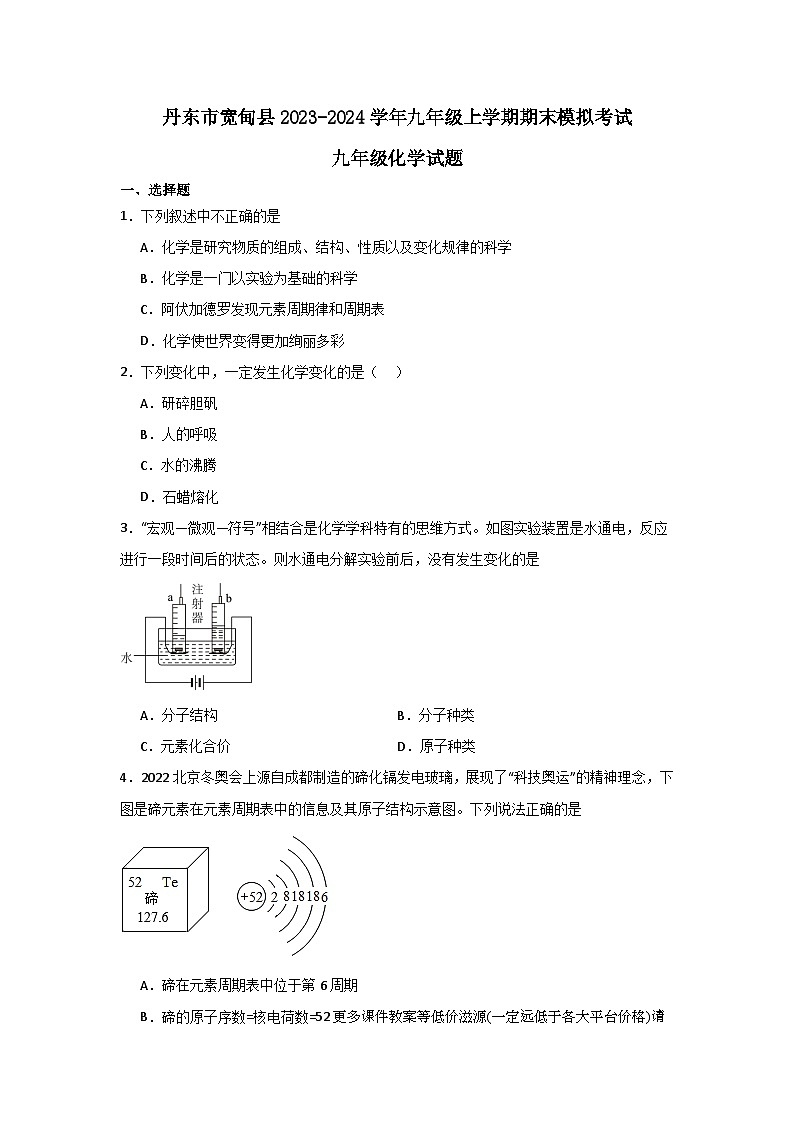 辽宁省丹东市宽甸县部分学校2023-2024学年九年级上学期期末模拟考试化学试题第1页