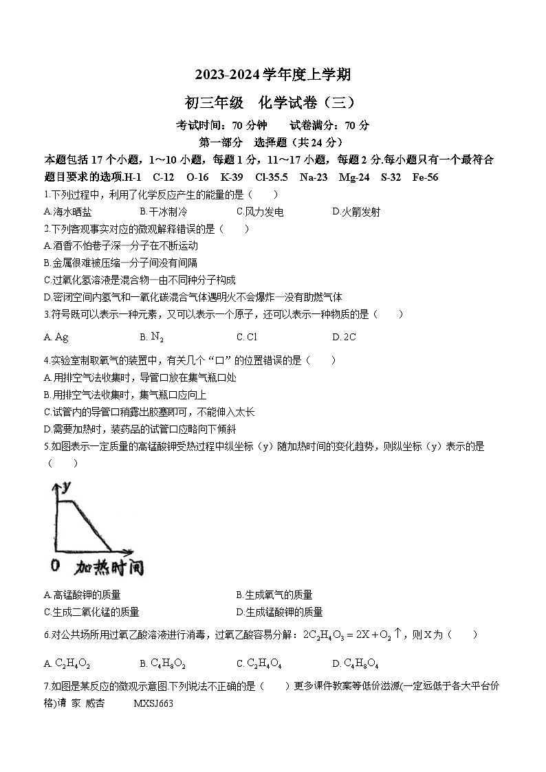 辽宁省沈阳市东北育才学校2023-2024学年九年级上学期期末考试化学试卷(无答案)第1页