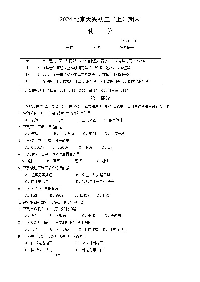 北京市大兴区2023-2024学年九年级上学期期末化学试题01