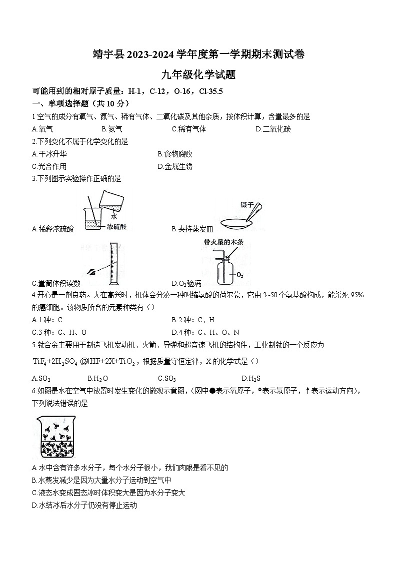 吉林省白山市靖宇县2023-2024学年九年级上学期期末化学试题01