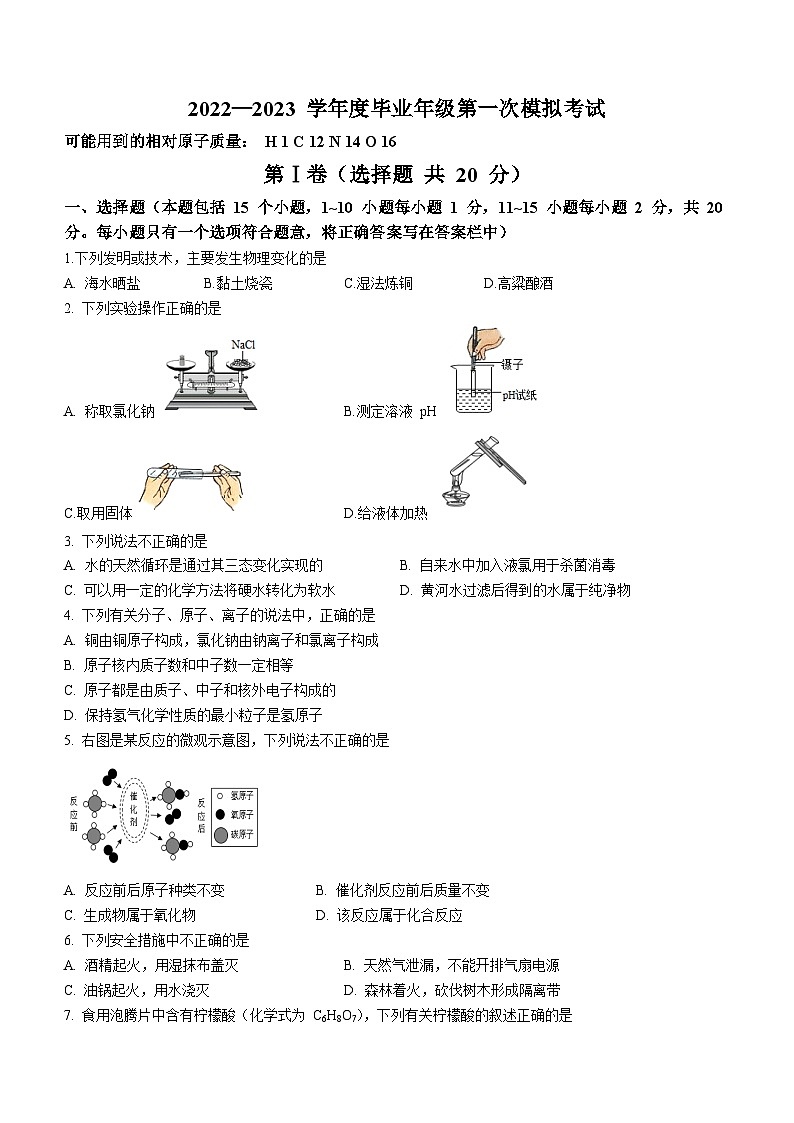 2023年山东省淄博地区中考一模化学试题01